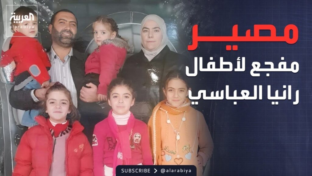 تفاصيل جديدة مفجعة عن مصير عائلة رانيا العباسي المختفية منذ 2013