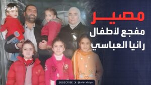 تفاصيل جديدة مفجعة عن مصير عائلة رانيا العباسي المختفية منذ 2013
