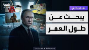 تفاعلكم | أسرار مشروع بوتين لإطالة العمر